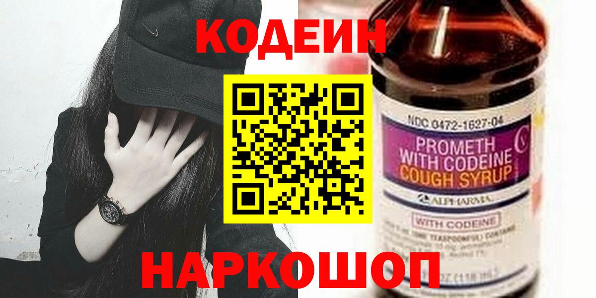Кодеин Purple Drank  Вход с VPN  Саянск 